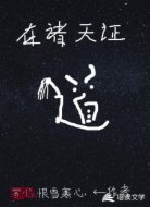 在诸天证道