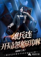 雄兵连:开局忽悠琪琳