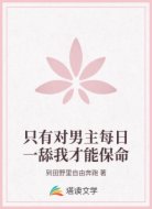 只有对男主每日一舔我才能保命