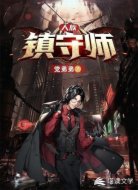 人族镇守师