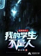 最强教授之我的学生不是人