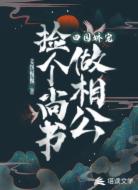 田园娇宠:捡个尚书做相公