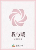 我与暖