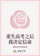 重生高考之后我决定信命
