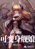 人在碧蓝可变身舰娘
