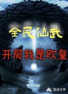 全民仙武开局我是欧皇