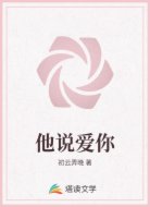 他说爱你