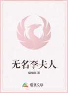 无名李夫人