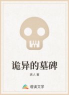 诡异的墓碑