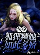 快穿:狐狸精她如此多娇