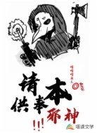 请供奉本邪神