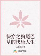 快穿之狗尾巴草的快乐人生