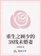 重生之顾少的38线未婚妻