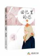 回忆里的你