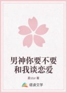 男神你要不要和我谈恋爱