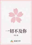 一切不及你