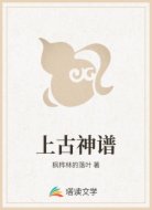 上古神谱