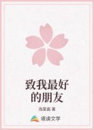 致我最好的朋友