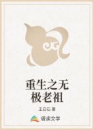 重生之无极老祖