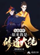 九叔世界：原来我是修道大佬！