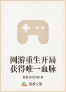 网游重生开局获得唯一血脉