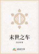 末世之车