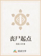 丧尸起点