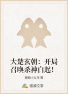 大楚玄朝：开局召唤杀神白起！