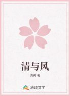 清与风