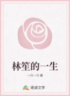 林笙的一生