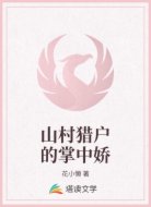 山村猎户的掌中娇
