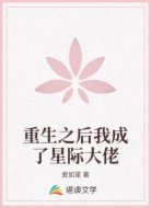 重生之后我成了星际大佬