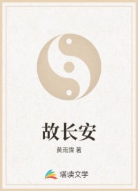 故长安