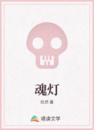 魂灯