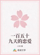 一百五十九天的恋爱