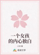 一个女孩的内心独白