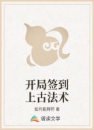 开局签到上古法术
