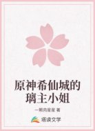 原神希仙城的璃主小姐