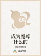 成为魔尊什么的