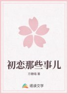初恋那些事儿