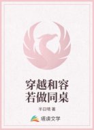 穿越和容若做同桌