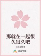 那就在一起很久很久吧