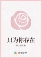 只为你存在