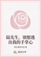 陆先生，别想逃出我的手掌心
