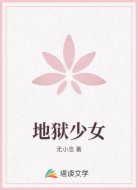 地狱少女