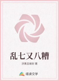 乱七又八糟