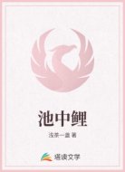 池中鲤