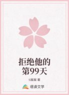 拒绝他的第99天