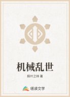 机械乱世