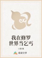 我在修罗世界当乞丐